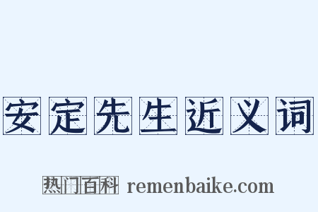 安定先生近义词是什么意思的图片